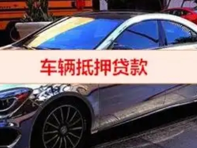 渠县汽车抵押借款的额度如何确定？